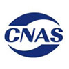 CNAS認(rèn)證