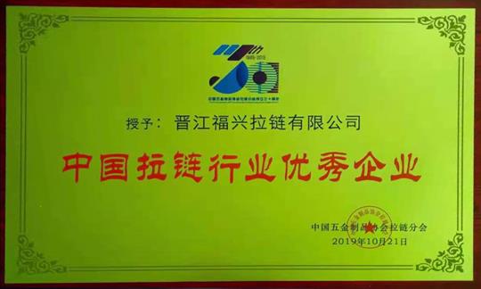 中國拉鏈行業(yè)優(yōu)秀企業(yè)