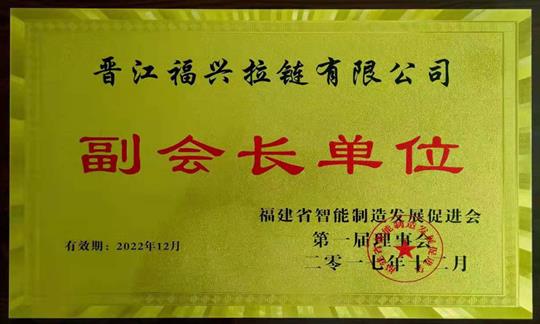福建省智能制造發(fā)展促進會副會長單位